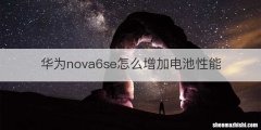 华为nova6se怎么增加电池性能
