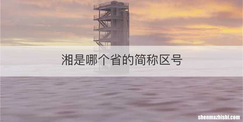 湘是哪个省的简称区号