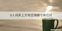 8人间床上方有空调哪个床位好