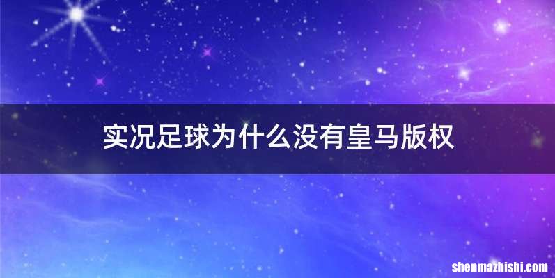 实况足球为什么没有皇马版权