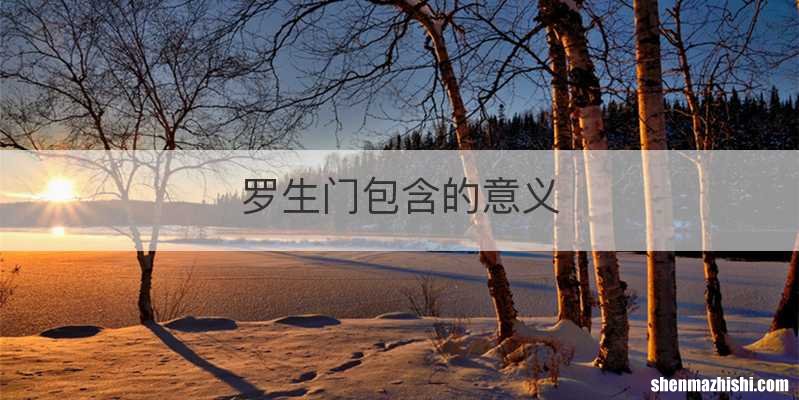 罗生门包含的意义