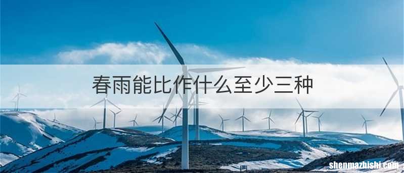 春雨能比作什么至少三种