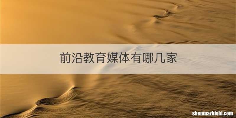 前沿教育媒体有哪几家