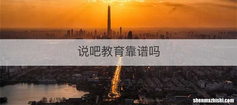 说吧教育靠谱吗