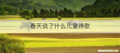 春天说了什么儿童诗歌