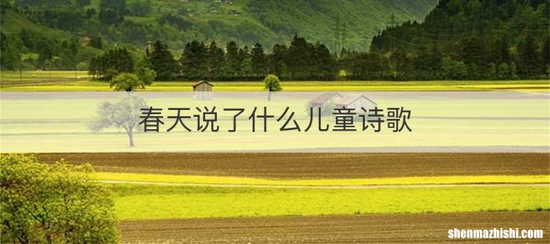 春天说了什么儿童诗歌