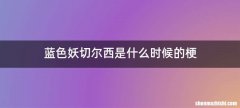 蓝色妖切尔西是什么时候的梗