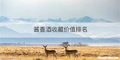 酱香酒收藏价值排名