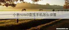 小米note9查找手机怎么设置