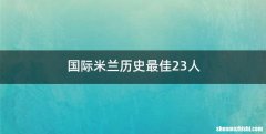 国际米兰历史最佳23人
