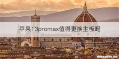 苹果13promax值得更换主板吗