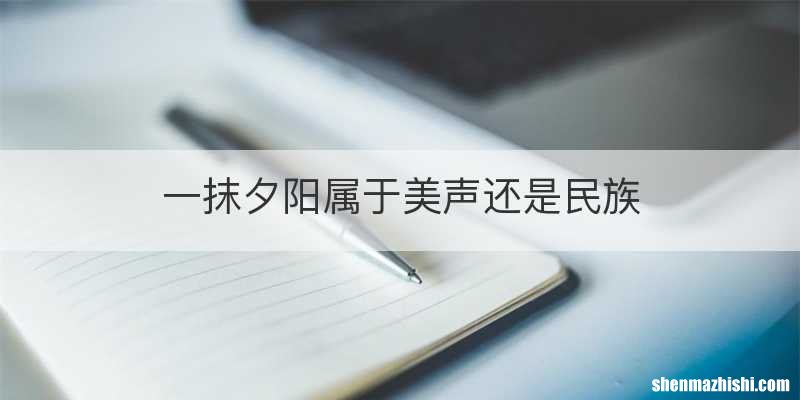 一抹夕阳属于美声还是民族