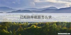 已知斜率截距怎么求