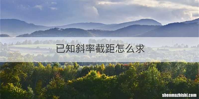 已知斜率截距怎么求