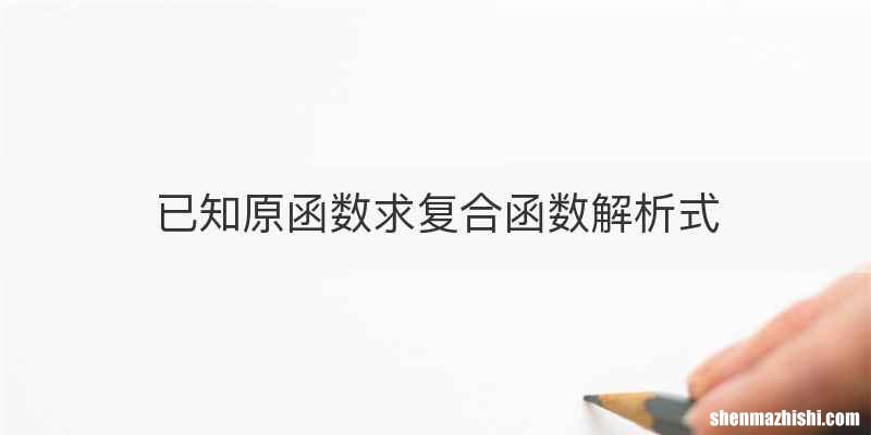 已知原函数求复合函数解析式