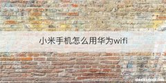 小米手机怎么用华为wifi