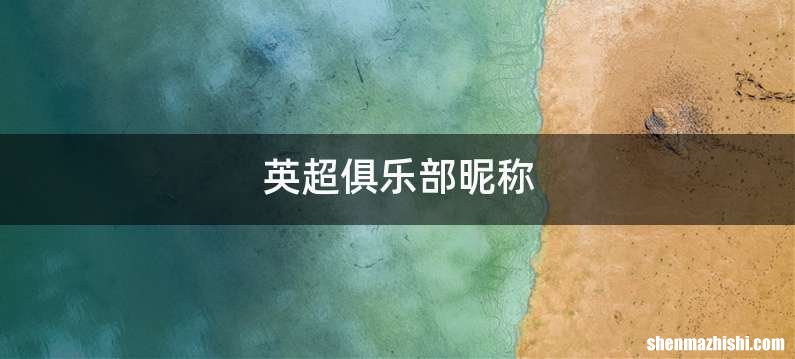 英超俱乐部昵称