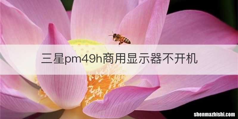 三星pm49h商用显示器不开机