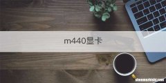 m440显卡