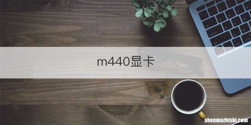 m440显卡
