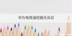 华为电视遥控器无反应