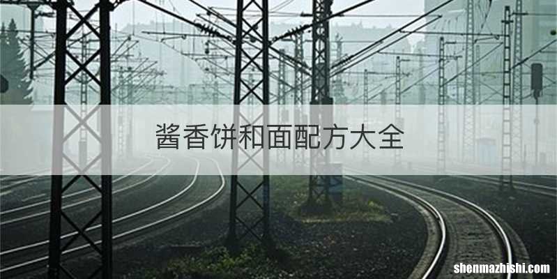 酱香饼和面配方大全