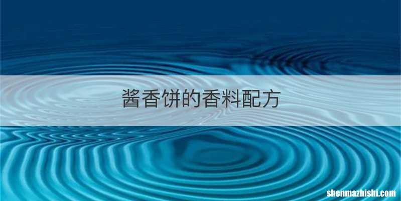 酱香饼的香料配方