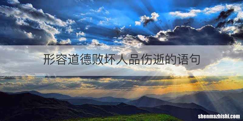 形容道德败坏人品伤逝的语句