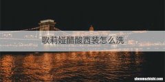 歌莉娅醋酸西装怎么洗