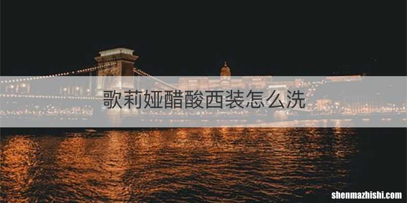 歌莉娅醋酸西装怎么洗