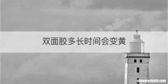 双面胶多长时间会变黄