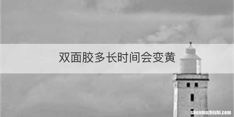 双面胶多长时间会变黄