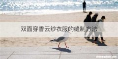 双面穿香云纱衣服的缝制方法