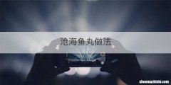 沧海鱼丸做法