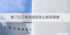 饿了么订单完成后怎么联系顾客