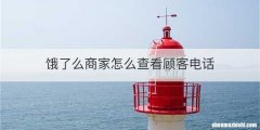 饿了么商家怎么查看顾客电话