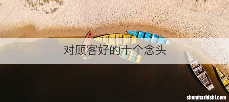对顾客好的十个念头