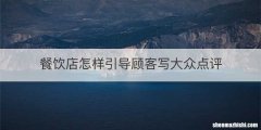 餐饮店怎样引导顾客写大众点评