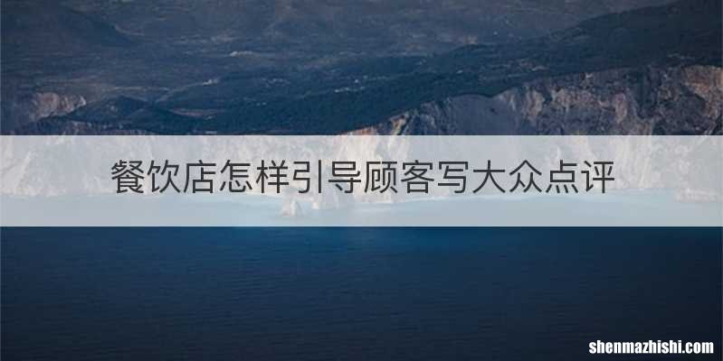 餐饮店怎样引导顾客写大众点评