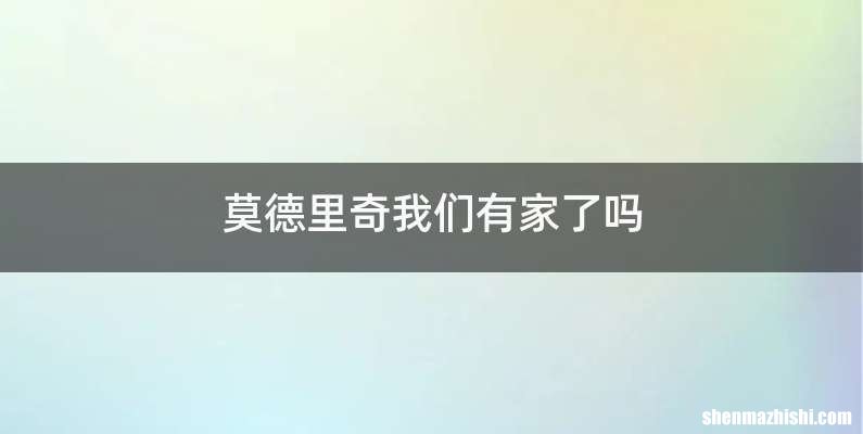 莫德里奇我们有家了吗