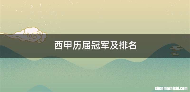 西甲历届冠军及排名