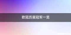 欧冠历届冠军一览