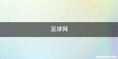 足球网