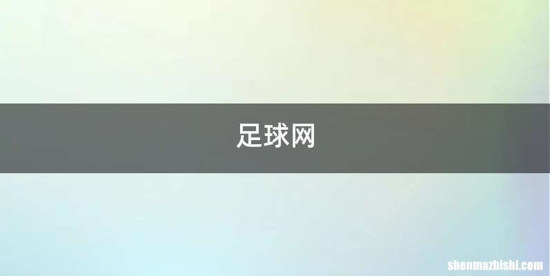 足球网