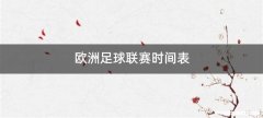 欧洲足球联赛时间表
