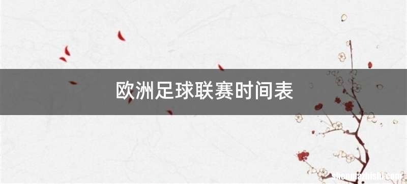 欧洲足球联赛时间表