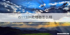 i51132h处理器怎么样