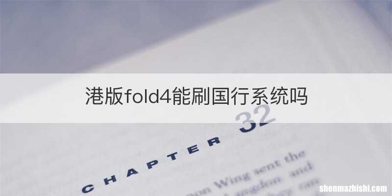 港版fold4能刷国行系统吗