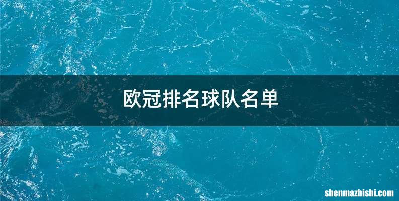欧冠排名球队名单