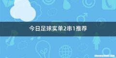 今日足球实单2串1推荐